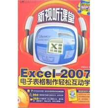 Excel 2007电子表格制作轻松互动学(附小册)