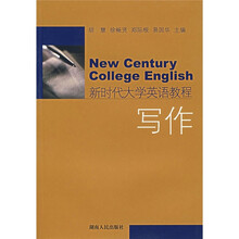 新时代大学英语教程：写作