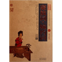 中国古典名著百部藏书:豪放词·婉约词