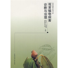观赏植物病害诊断与治理