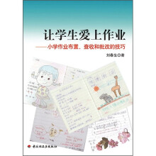 让学生爱上作业：小学作业布置、查收和批改的技巧