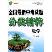 全国最新中考试题分类精粹:数学