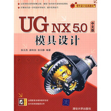 UG NX 5.0中文版模具设计（附光盘1张）