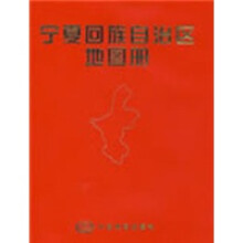宁夏回族自治区地图册