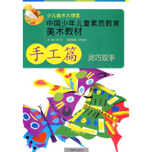 中国少年儿童素质教育美术教材（手工篇）