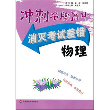 冲刺名牌高中·消灭考试差错:物理