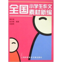 全国小学生作文素材新编