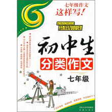 初中生分类作文（7年级）