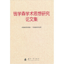 钱学森学术思想研究论文集