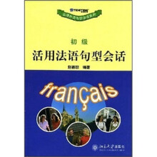 活用法语句型会话(初级)
