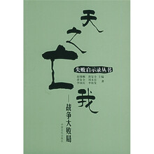 天之亡我:战争大败局