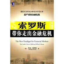 索罗斯带你走出金融危机