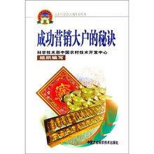 新农村建设实用技术丛书：成功营销大户的秘诀