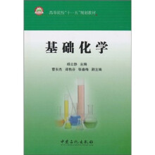 基础化学