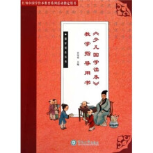 《少儿国学读本》教学指导用书