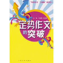 定势作文的突破