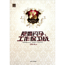 隐婚闪孕：工作保卫战