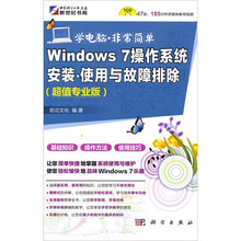 Windows 7 操作系统安装·使用与故障排除(超值专业版)(附光盘)