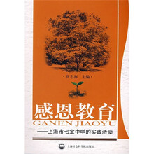 感恩教育：上海市七宝中学的实践活动