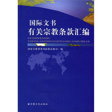 国际文书有关宗教条款汇编