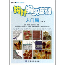 钩针编织基础（入门篇）