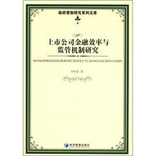 政府管制研究系列文库：上市公司金融效率与监管机制研究