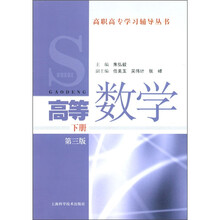 高职高专学习辅导丛书：高等数学（下册）（第3版）