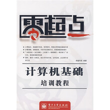 零起点:计算机基础培训教程