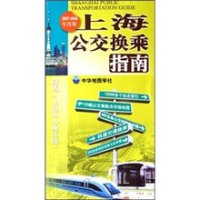 上海公交换乘指南(2007-2008年度版)