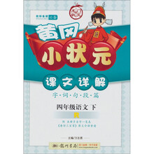 黄冈小状元课文详解：4年级语文下（R）