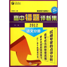 高中错题评析集：语文分册