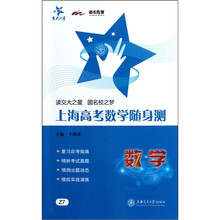 上海高考数学随身测·交大之星