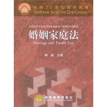面向21世纪课程教材·全国高等学校法学专业必修课、选修课系列教材:婚姻家庭法