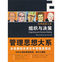 管理思想大系2：组织与决策