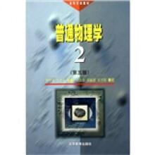 普通物理学(第5版)(第2册)