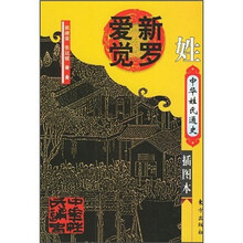 中华姓氏通史:爱新觉罗姓
