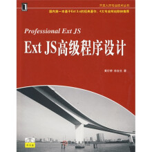Ext JS高级程序设计(附光盘1张)