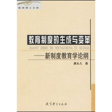 教育制度的生成与变革：新制度教育学论纲