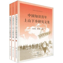 中国知识青年上山下乡研究文集（套装共3册）