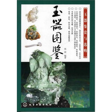 玉器图鉴：玉器鉴赏与选购
