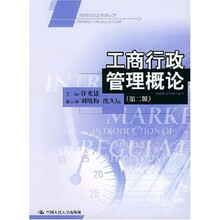 工商行政管理概论（第2版）