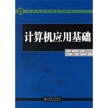 21世纪高等学校规划教材：计算机应用基础