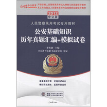 中公教育·人民警察录用考试专用教材：公安基础知识历年真题汇编+模拟试卷（2012中公版）（附增值卡1张）