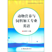 动物营养与饲料加工专业英语