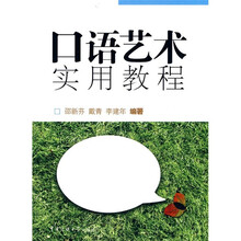 口语艺术实用教程（附光盘1张）