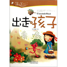 蒲公英感动丛书：出走的孩子