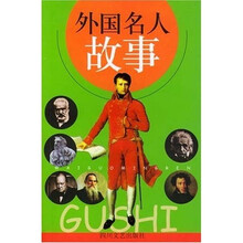 外国名人故事