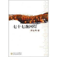 七十七盏河灯