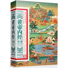 黄帝内经全书（典藏精品版）