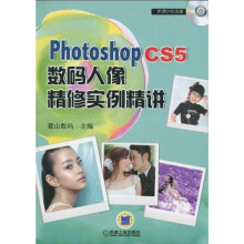Photoshop CS5数码人像精修实例精讲（中文版）（附DVD-ROM光盘1张）